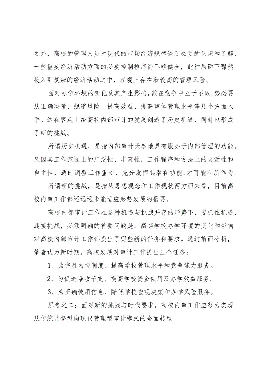 【精品文档】关于深化高校内部审计工作的几点思考（整理版）.docx_第3页