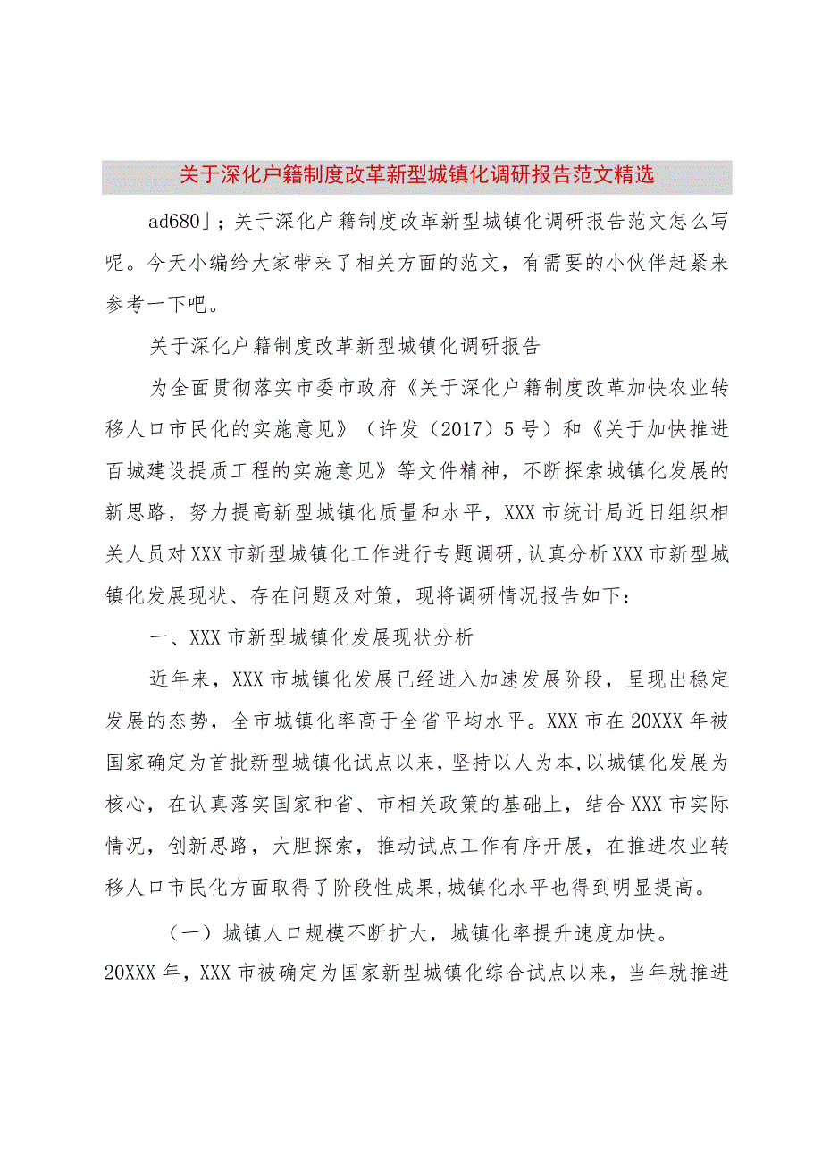 【精品文档】关于深化户籍制度改革新型城镇化调研报告范文精选（整理版）.docx_第1页