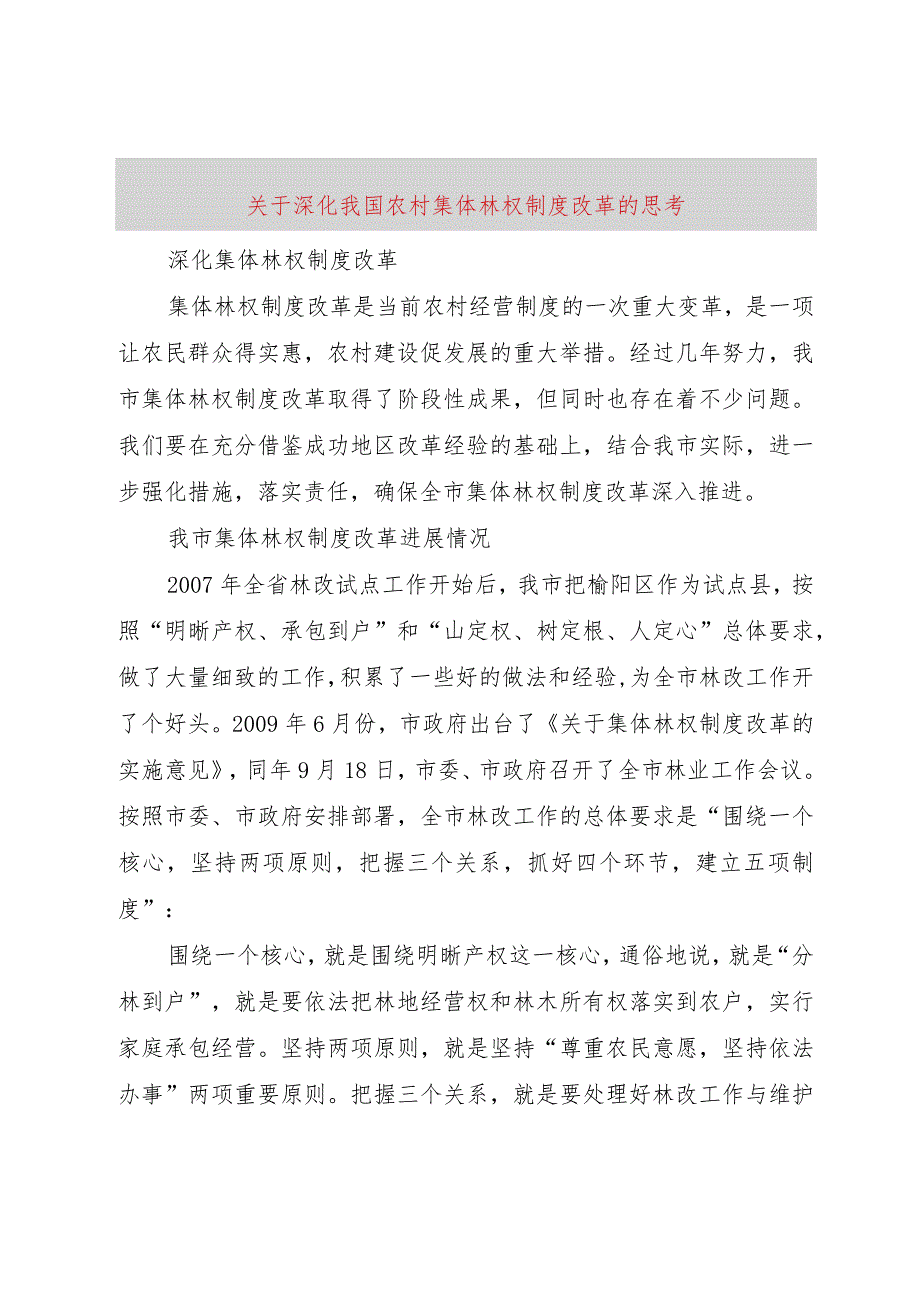 【精品文档】关于深化我国农村集体林权制度改革的思考（整理版）.docx_第1页