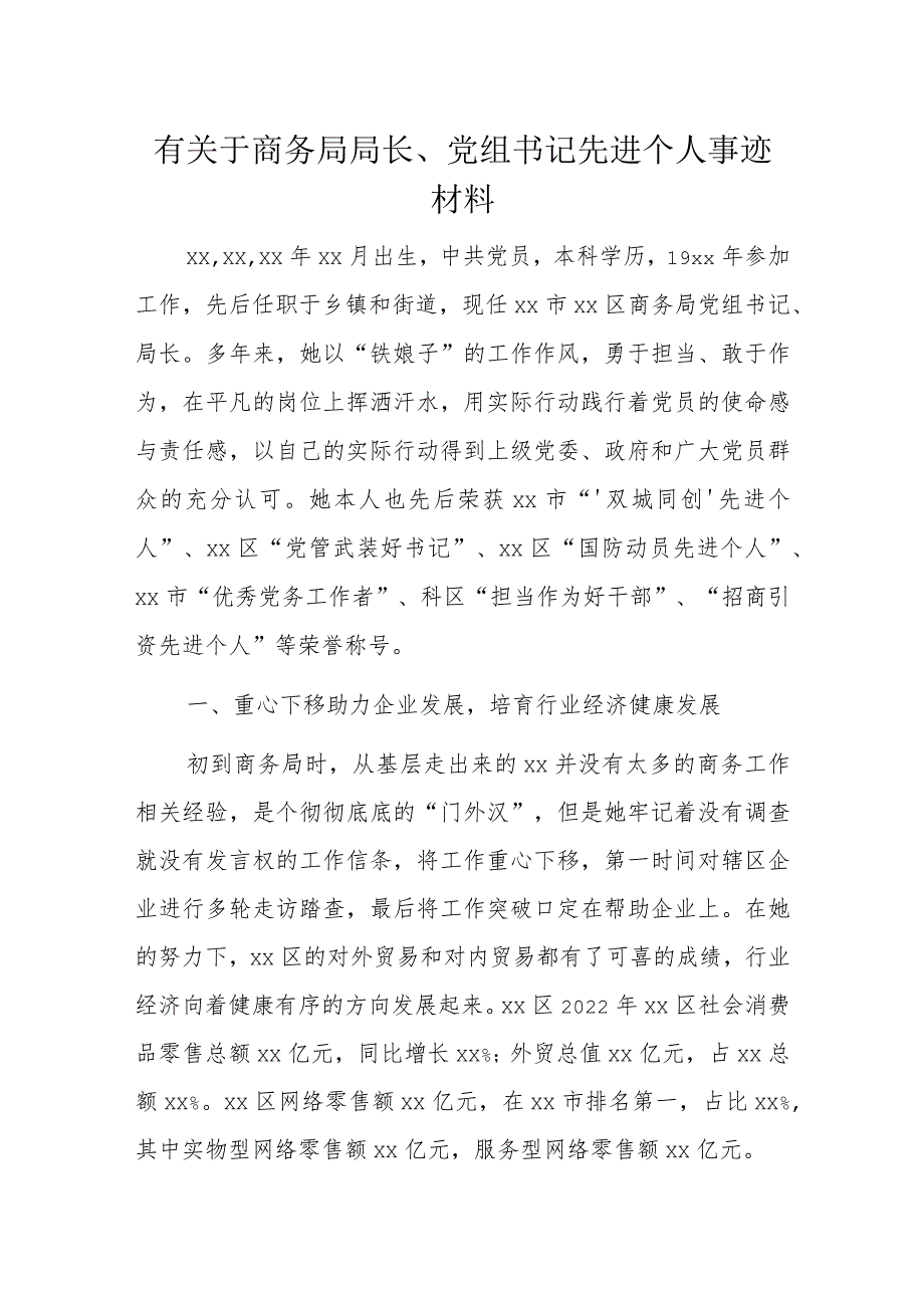 有关于商务局局长、党组书记先进个人事迹材料.docx_第1页