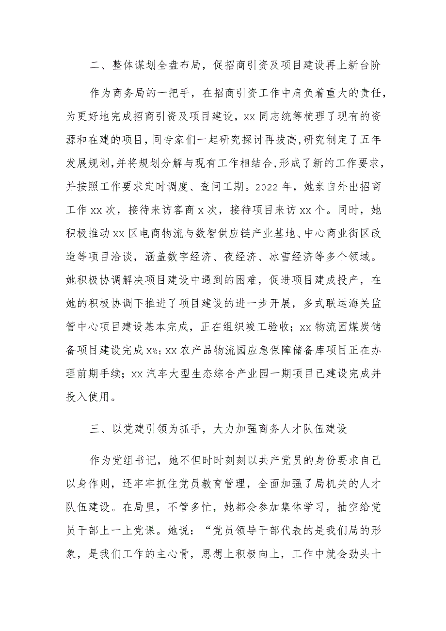 有关于商务局局长、党组书记先进个人事迹材料.docx_第2页