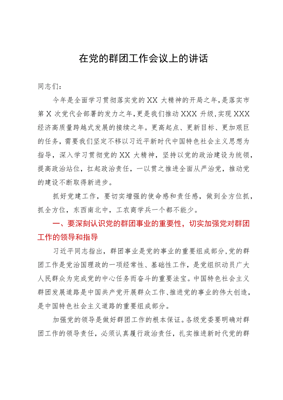 在2023年党的群团工作会议上的讲话.docx_第1页