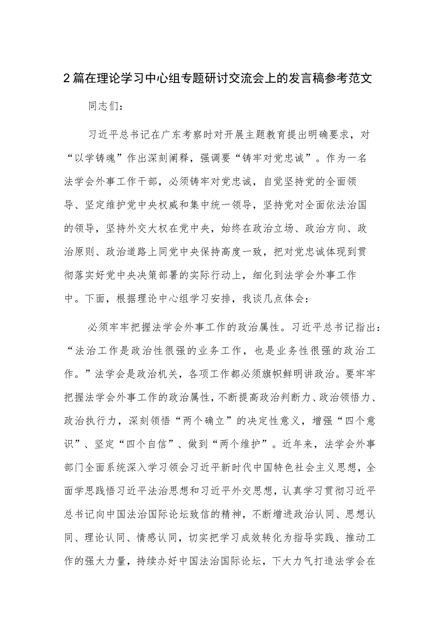 2篇在理论学习中心组专题研讨交流会上的发言稿参考范文.docx_第1页