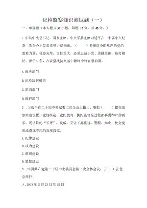 “辽宁交专清风在线”纪检监察知识答题活动（2023年第一期）测试题题库(13).docx