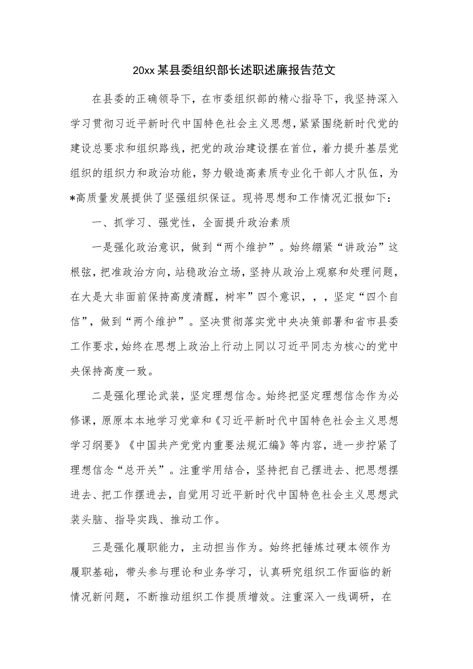 20xx某县委组织部长述职述廉报告范文.docx_第1页