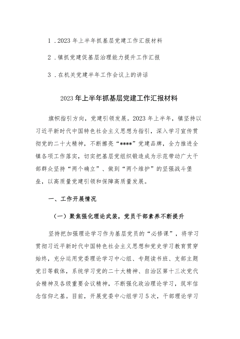 2023年上半年抓基层党建工作汇报材料3篇.docx_第1页