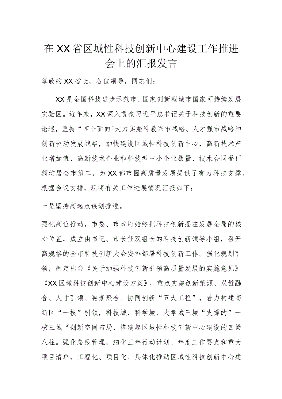 在XX省区城性科技创新中心建设工作推进会上的汇报发言.docx_第1页