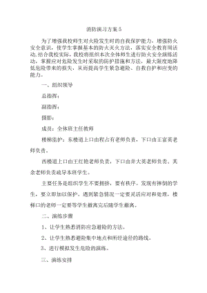 消防演习方案5.docx