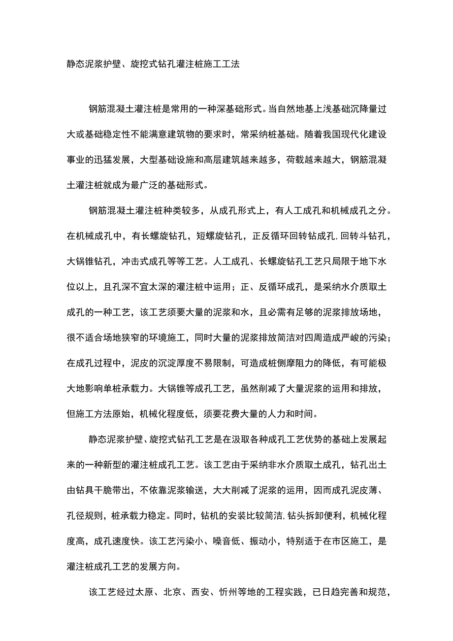 静态泥浆护壁旋挖式钻孔灌注桩施工工法.docx_第3页