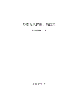 静态泥浆护壁旋挖式钻孔灌注桩施工工法.docx