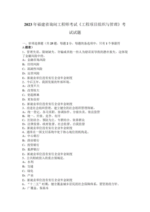 2023年福建省咨询工程师考试《工程项目组织与管理》考试试题.docx