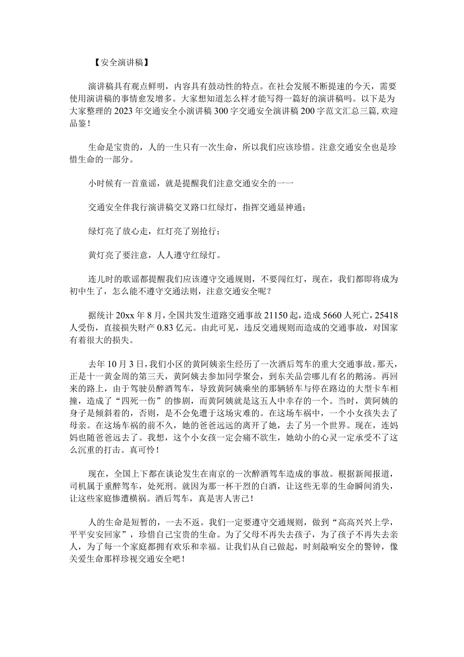 2023年交通安全小演讲稿300字交通安全演讲稿200字范文汇总三篇.docx_第1页