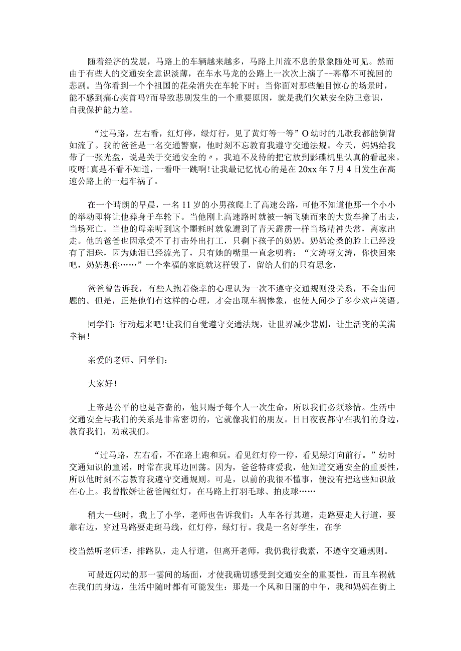 2023年交通安全小演讲稿300字交通安全演讲稿200字范文汇总三篇.docx_第2页