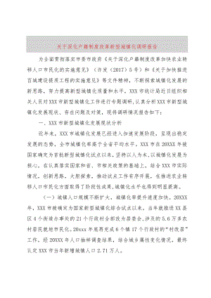 【精品文档】关于深化户籍制度改革新型城镇化调研报告（整理版）.docx