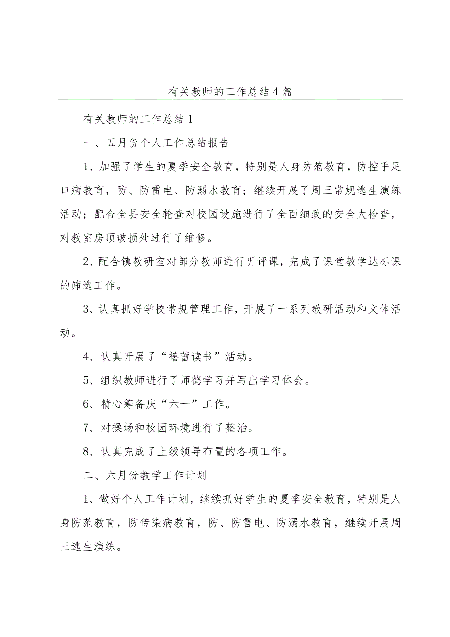 有关教师的工作总结4篇.docx_第1页