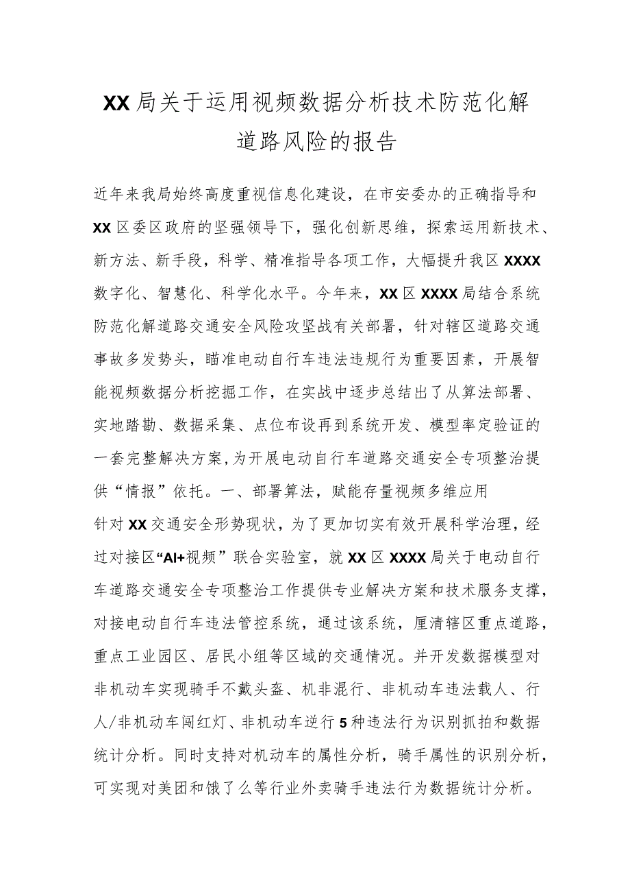 XX局关于运用视频数据分析技术防范化解道路风险的报告.docx_第1页