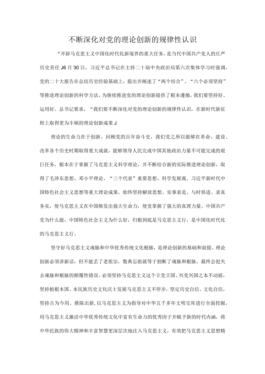 不断深化对党的理论创新的规律性认识.docx_第1页