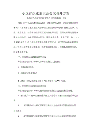 小区首次业主大会会议召开方案.docx