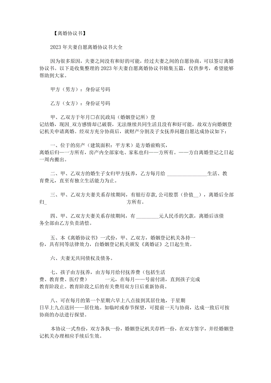 2023年夫妻自愿离婚协议书锦集五篇.docx_第1页