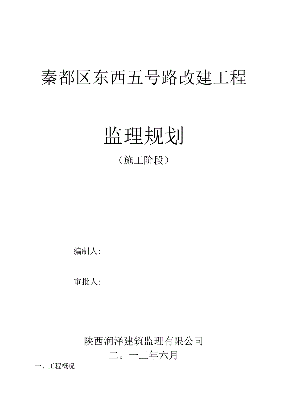 (最终)秦都区东西五号路改建工程监理规划要点.docx_第1页