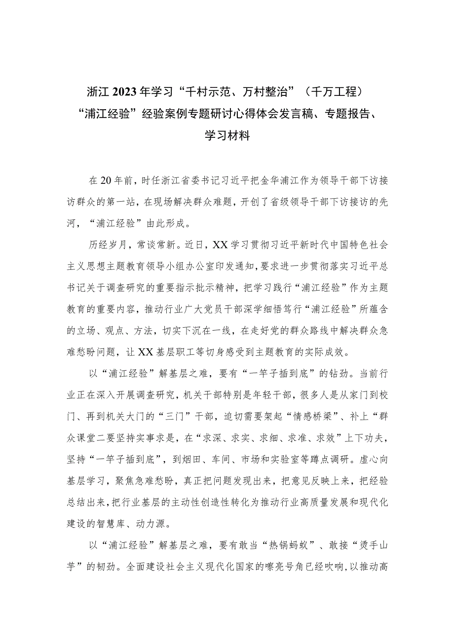 浙江2023年学习“千村示范、万村整治”（千万工程）“浦江经验”经验案例专题研讨心得体会发言稿、专题报告、学习材料10篇最新.docx_第1页