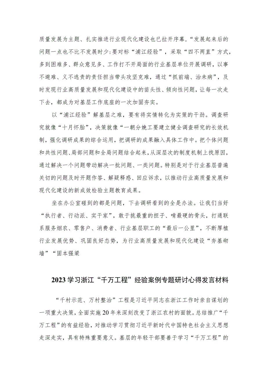 浙江2023年学习“千村示范、万村整治”（千万工程）“浦江经验”经验案例专题研讨心得体会发言稿、专题报告、学习材料10篇最新.docx_第2页