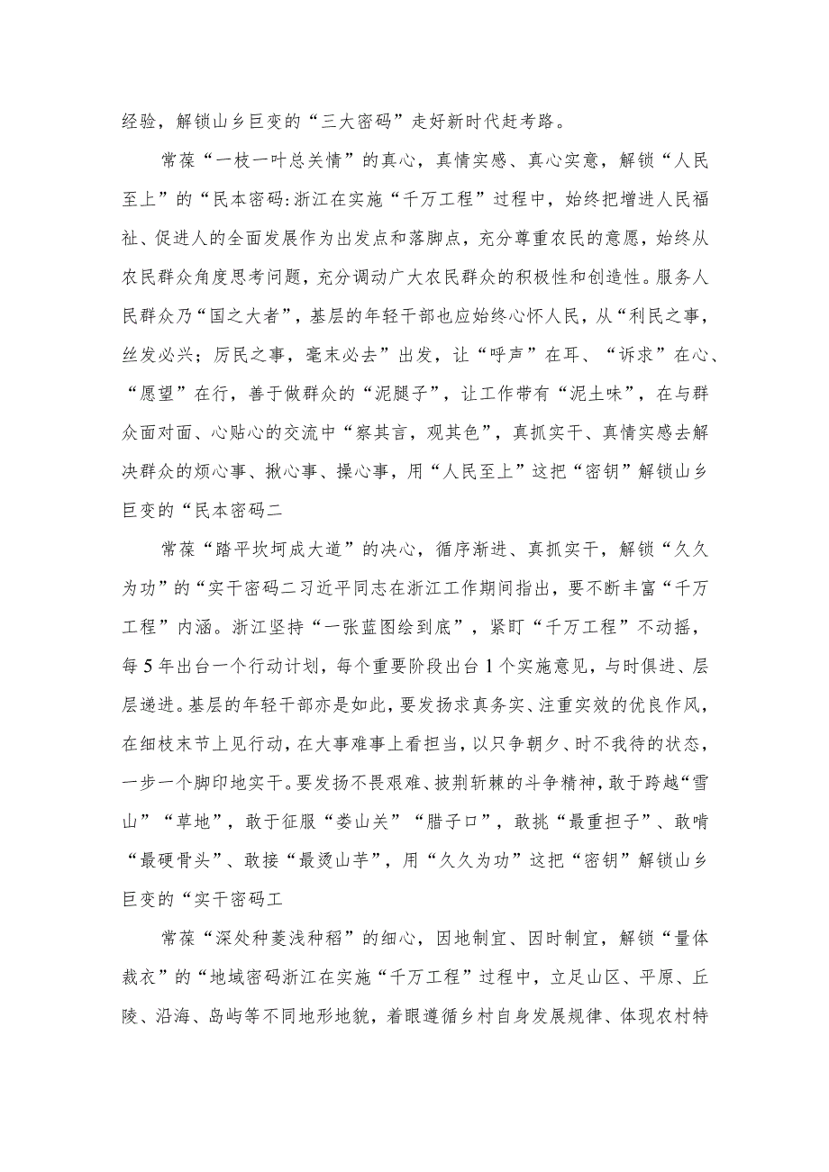 浙江2023年学习“千村示范、万村整治”（千万工程）“浦江经验”经验案例专题研讨心得体会发言稿、专题报告、学习材料10篇最新.docx_第3页