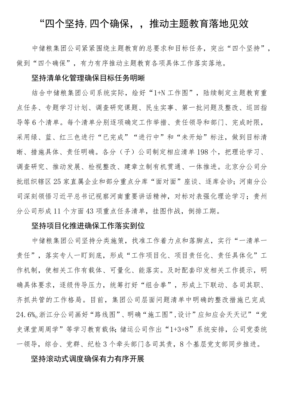 2023年主题教育企业公司典型材料总结汇报“四个坚持”“四个确保” 推动主题教育落地见效.docx_第1页