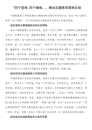 2023年主题教育企业公司典型材料总结汇报“四个坚持”“四个确保” 推动主题教育落地见效.docx