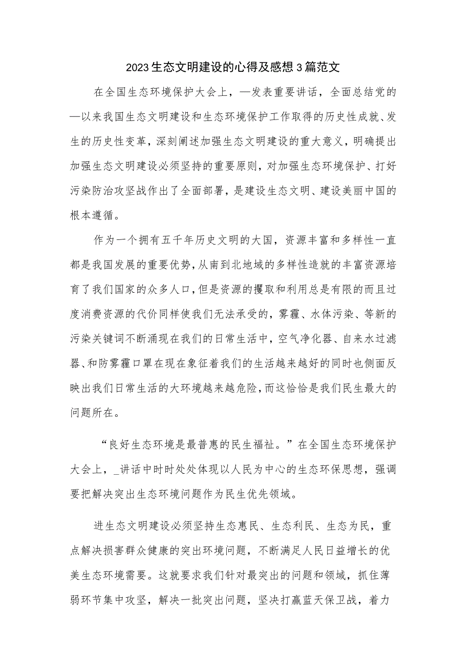 2023生态文明建设的心得及感想3篇范文.docx_第1页