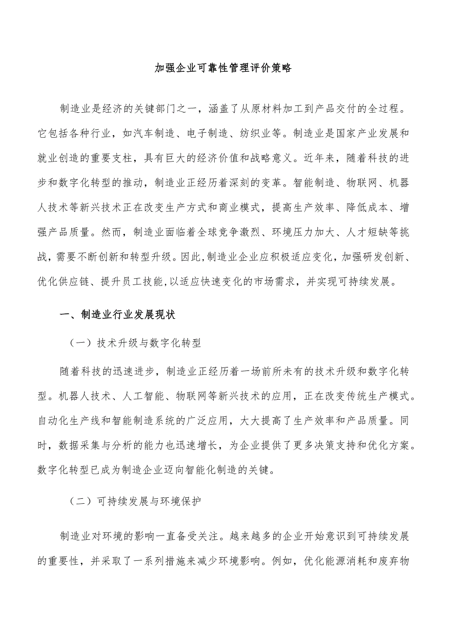 加强企业可靠性管理评价策略.docx_第1页