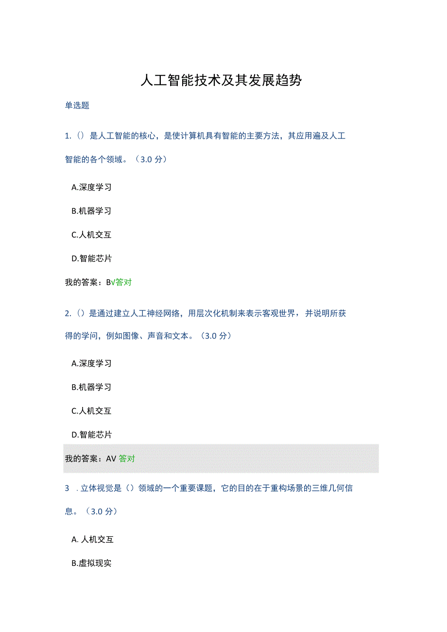 2023年天津市专业技术人员继续教育公需课 答案.docx_第1页