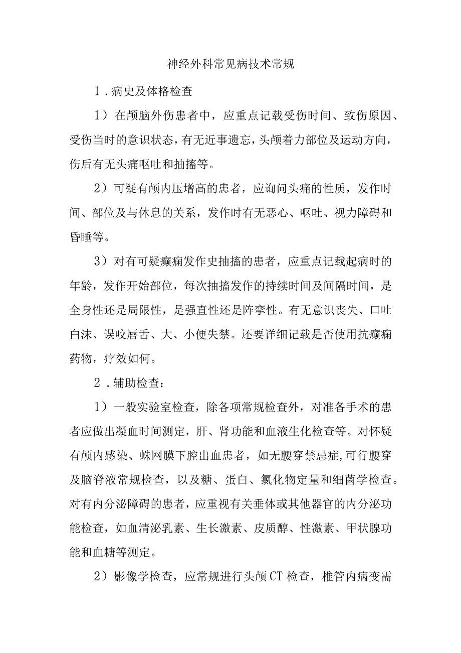 神经外科常见病技术常规.docx_第1页