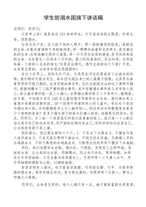 开展防溺水国旗下学生讲话稿.docx