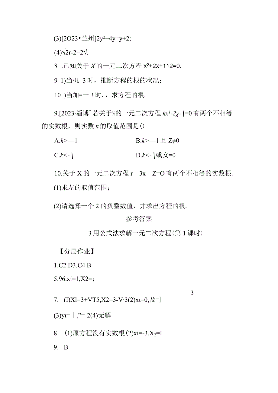 3 用公式法求解一元二次方程(第1课时).docx_第2页