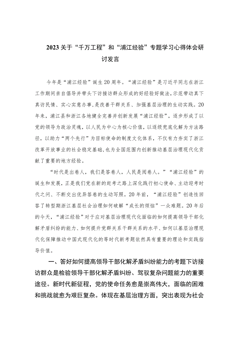 2023关于“千万工程”和“浦江经验”专题学习心得体会研讨发言范文【12篇精选】供参考.docx_第1页