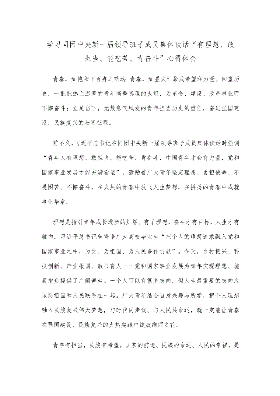 学习同团中央新一届领导班子成员集体谈话“有理想、敢担当、能吃苦、肯奋斗”心得体会.docx_第1页