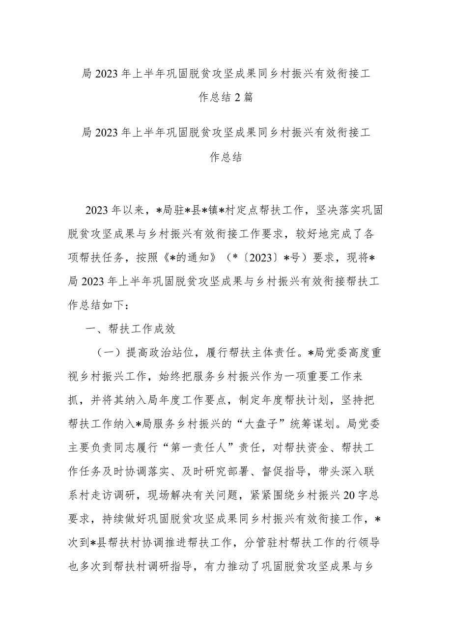 局2023年上半年巩固脱贫攻坚成果同乡村振兴有效衔接工作总结2篇.docx_第1页