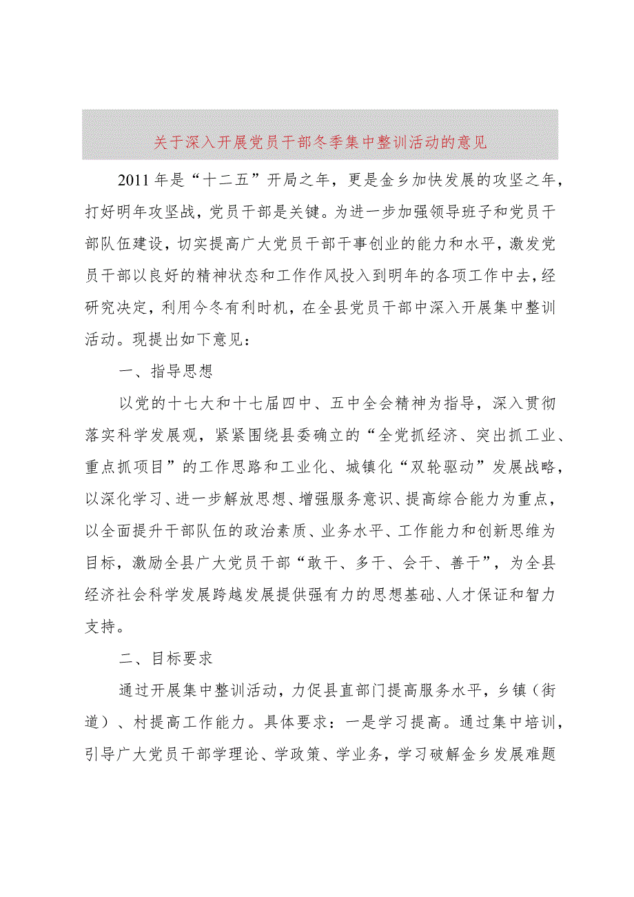 【精品文档】关于深入开展党员干部冬季集中整训活动的意见（整理版）.docx_第1页