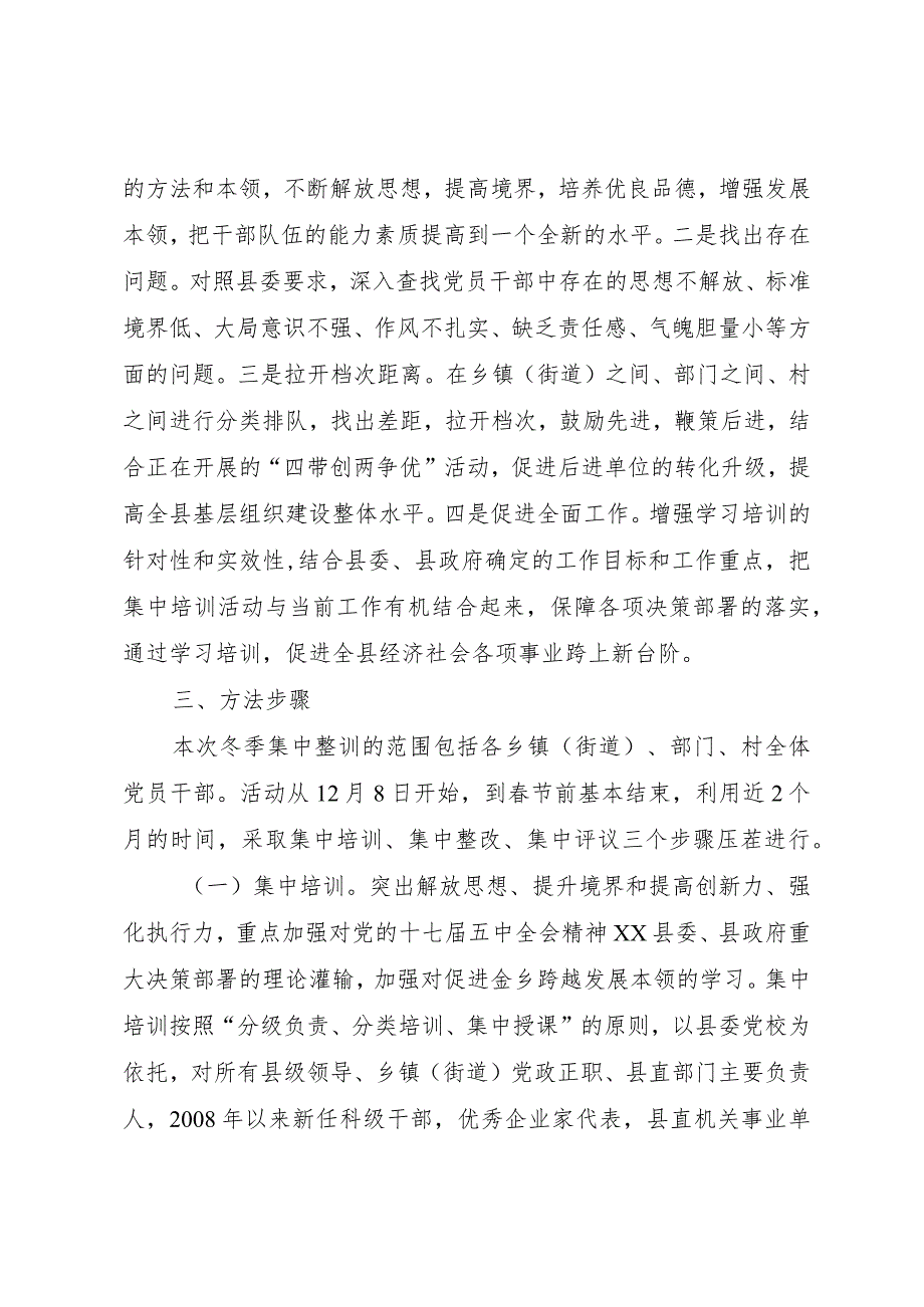 【精品文档】关于深入开展党员干部冬季集中整训活动的意见（整理版）.docx_第2页