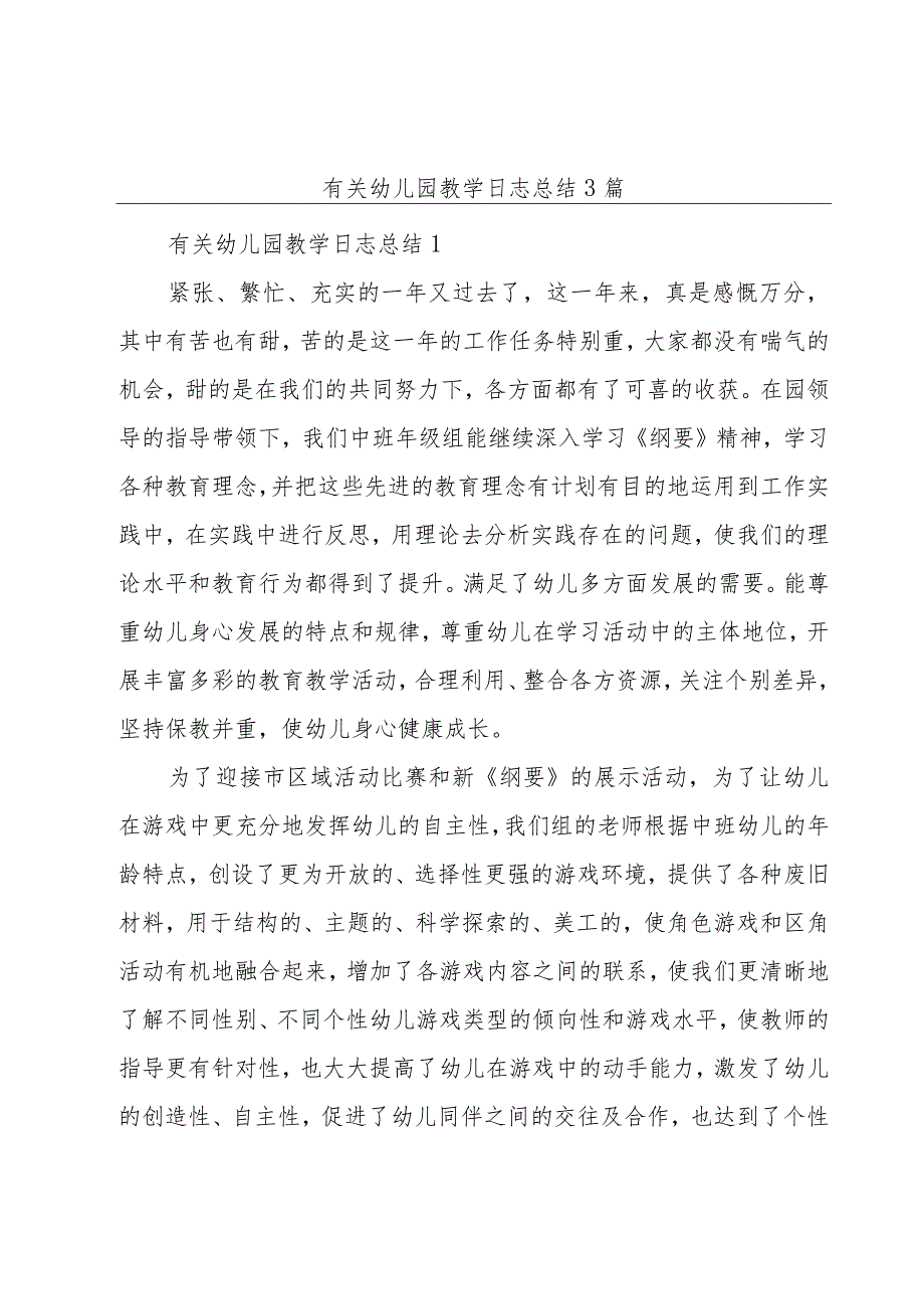 有关幼儿园教学日志总结3篇.docx_第1页