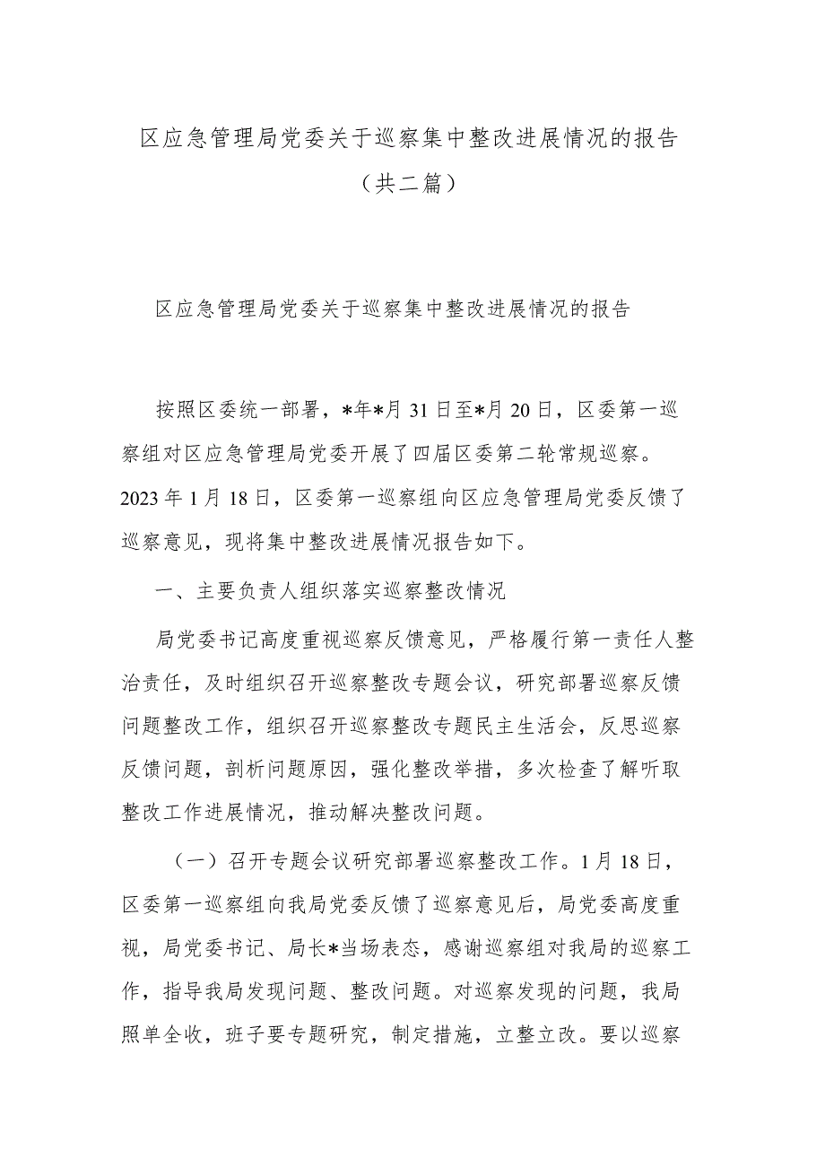 区应急管理局党委关于巡察集中整改进展情况的报告(共二篇).docx_第1页