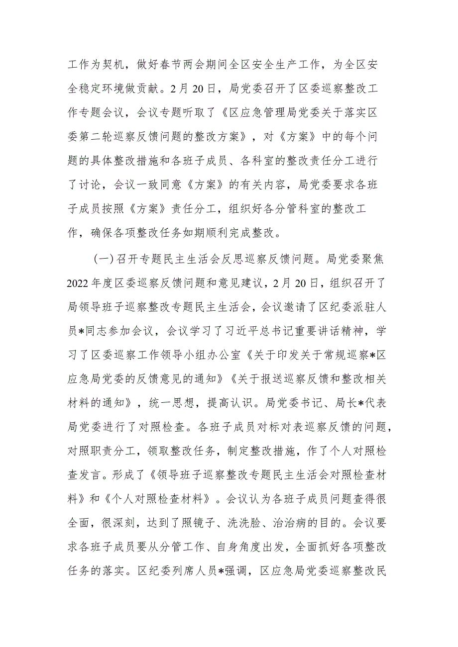 区应急管理局党委关于巡察集中整改进展情况的报告(共二篇).docx_第2页