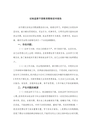 2023纪检监察干部教育整顿读书报告(精选七篇合集)Word版供参考.docx