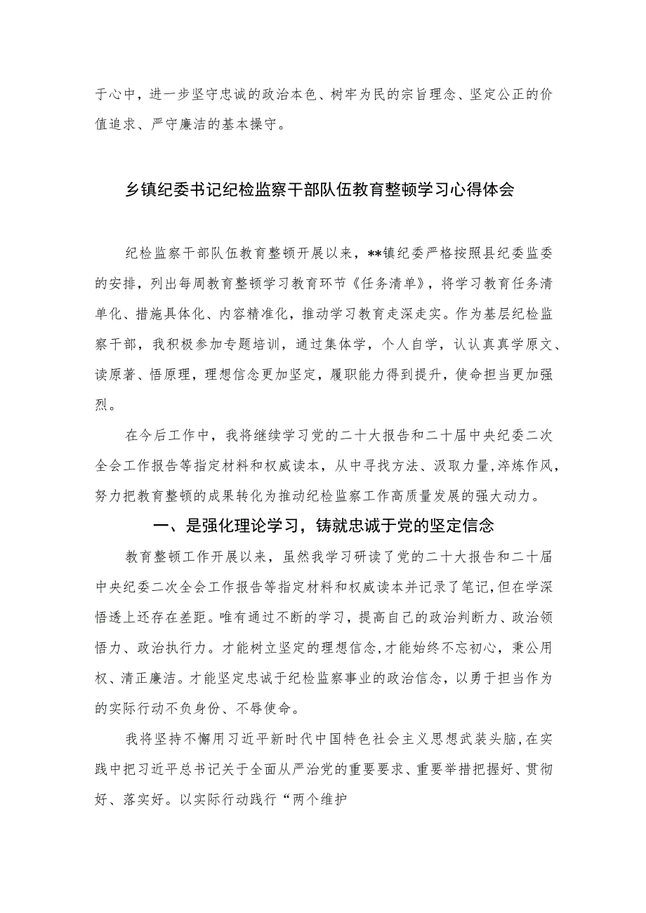 2023纪检监察干部教育整顿读书报告(精选七篇合集)Word版供参考.docx_第3页