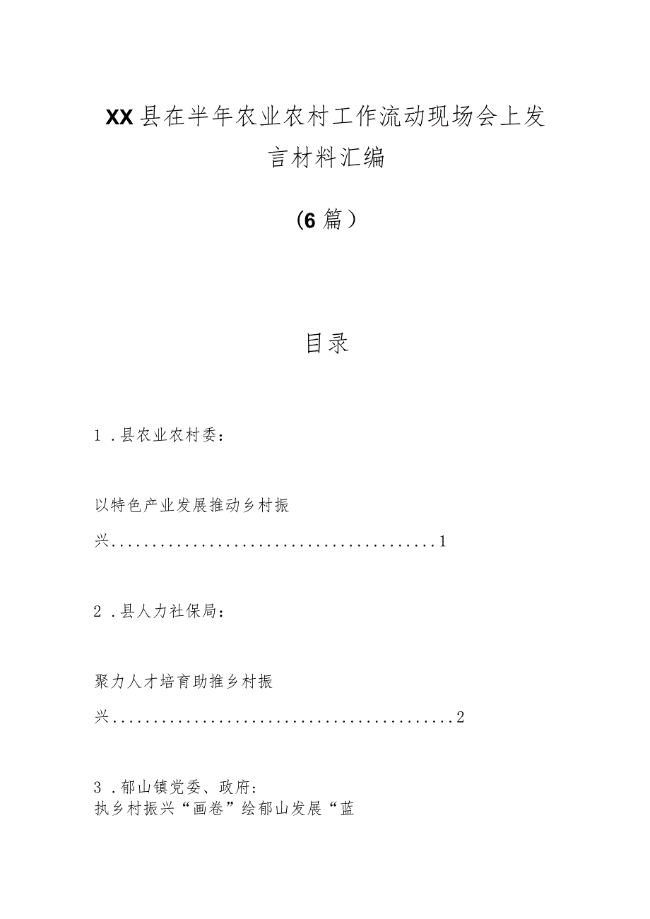 （5篇）XX县在半年农业农村工作流动现场会上发言材料汇编.docx_第1页