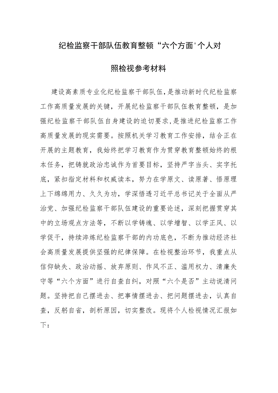 两篇：纪检监察队伍教育整顿“六个方面”个人对照检视参考材料.docx_第1页