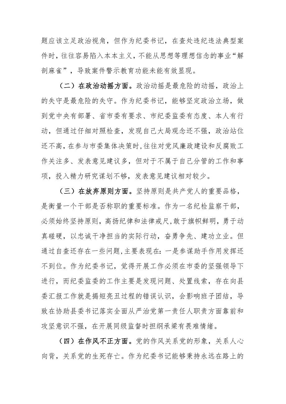 两篇：纪检监察队伍教育整顿“六个方面”个人对照检视参考材料.docx_第3页