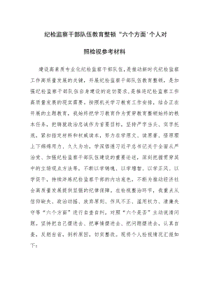 两篇：纪检监察队伍教育整顿“六个方面”个人对照检视参考材料.docx