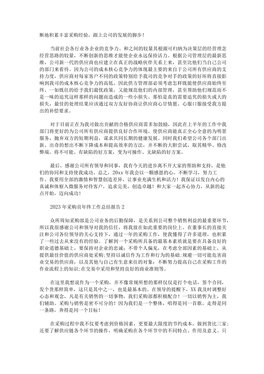 2023年采购员年终工作总结报告集合3篇.docx_第2页